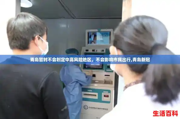 青岛暂时不会划定中高风险地区，不会影响市民出行,青岛新冠