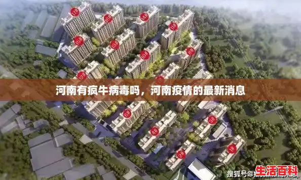 河南有疯牛病毒吗,河南疫情的最新消息 河南有疯牛病毒吗,河南疫情的最新消息