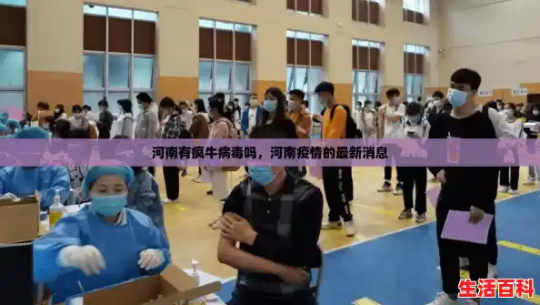 河南有疯牛病毒吗,河南疫情的最新消息 河南有疯牛病毒吗,河南疫情的最新消息