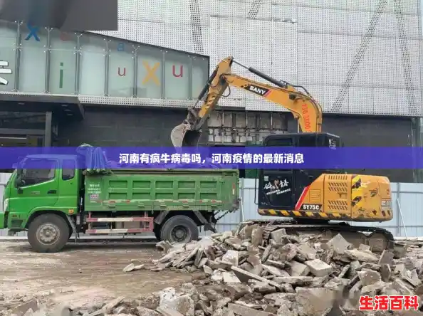 河南有疯牛病毒吗,河南疫情的最新消息 河南有疯牛病毒吗,河南疫情的最新消息