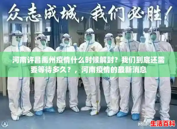 河南许昌禹州疫情什么时候解封?我们到底还需要等待多久?,河南疫情的最新消息 河南许昌禹州疫情什么时候解封?我们到底还需要等待多久?,河南疫情的最新消息