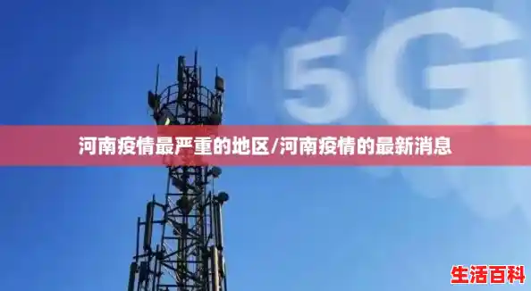 河南疫情最严重的地区/河南疫情的最新消息 河南疫情最严重的地区/河南疫情的最新消息