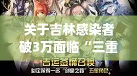 关于吉林感染者破3万面临“三重考验”的简单介绍/币圈交易员：连破两个阻力的比特币今明两日将迎来第三重考验
