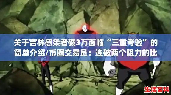 关于吉林感染者破3万面临“三重考验”的简单介绍/币圈交易员：连破两个阻力的比特币今明两日将迎来第三重考验