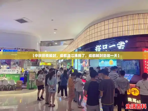 【中秋前夜解封，成都温江沸腾了，成都解封是哪一天】