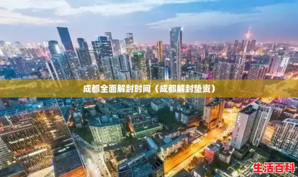 成都全面解封时间（成都解封垫资）