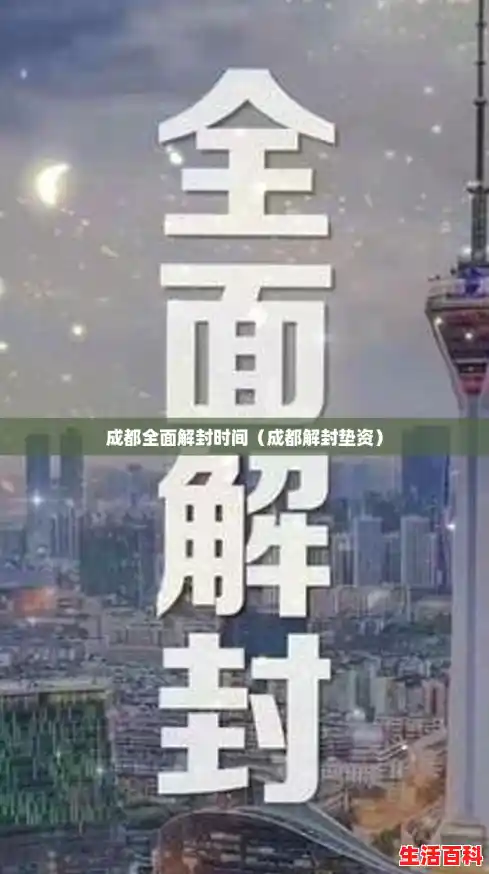 成都全面解封时间(成都解封垫资) 成都全面解封时间(成都解封垫资)