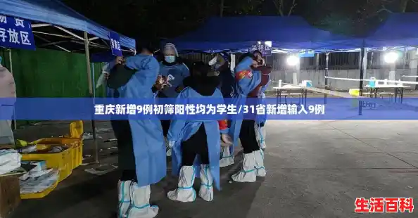 重庆新增9例初筛阳性均为学生/31省新增输入9例 重庆新增9例初筛阳性均为学生/31省新增输入9例
