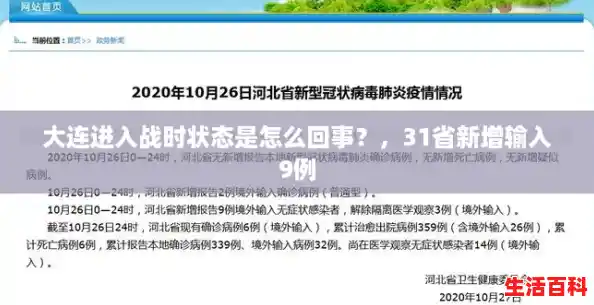 大连进入战时状态是怎么回事？，31省新增输入9例