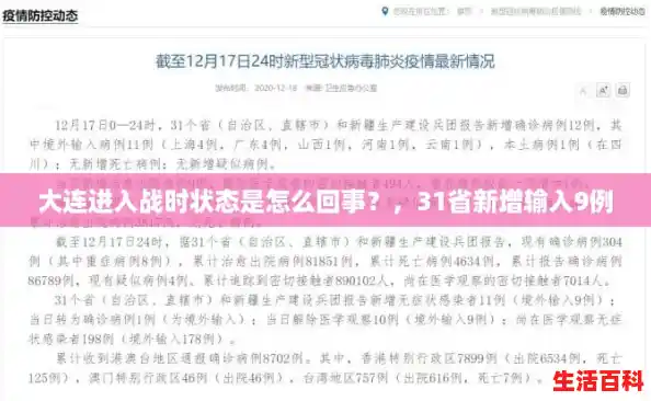 大连进入战时状态是怎么回事？，31省新增输入9例