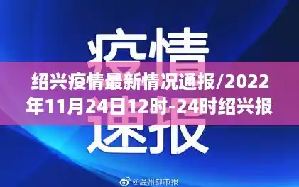 绍兴疫情最新情况通报/2022年11月24日12时-24时绍兴报告3例阳性感染者