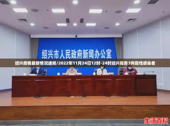 绍兴疫情最新情况通报/2022年11月24日12时-24时绍兴报告3例阳性感染者