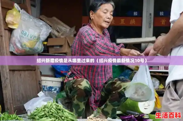 绍兴新增疫情是从哪里过来的(绍兴疫情最新情况10号) 绍兴新增疫情是从哪里过来的(绍兴疫情最新情况10号)