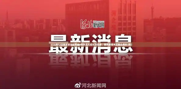 【10月12日重庆渝北区新增8例本土无症状感染者，重庆新增本土确诊病例1例】
