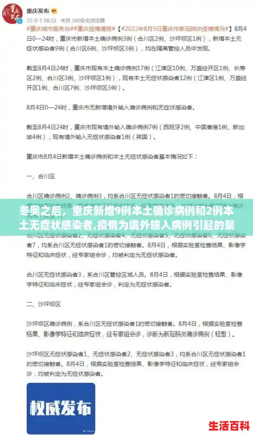 冬奥之后，重庆新增9例本土确诊病例和2例本土无症状感染者,疫情为境外输入病例引起的聚集性疫情,重庆新增8例本土确诊