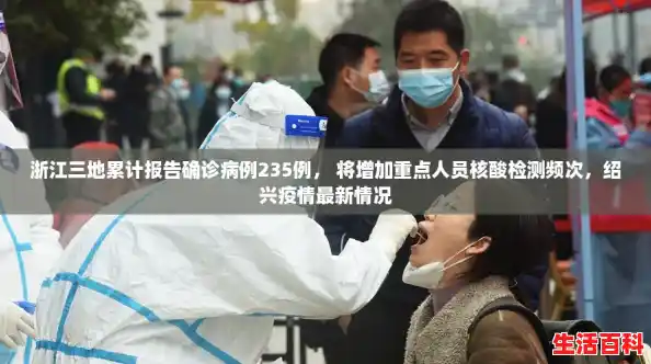 浙江三地累计报告确诊病例235例， 将增加重点人员核酸检测频次，绍兴疫情最新情况
