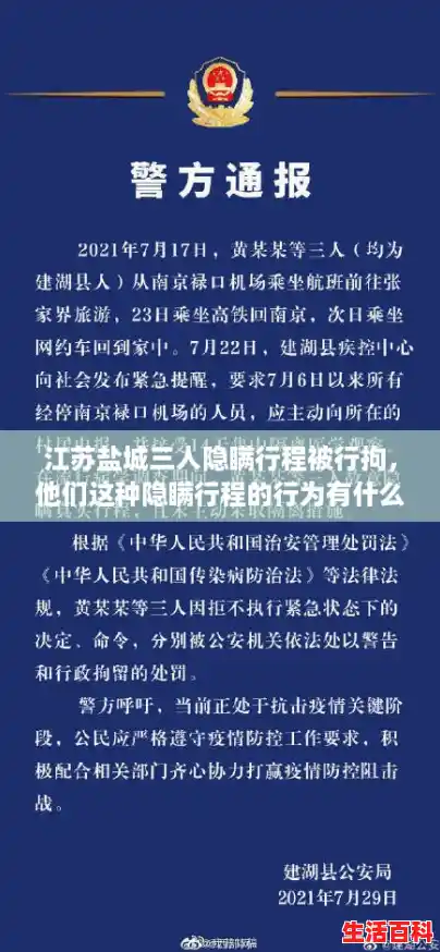 江苏盐城三人隐瞒行程被行拘,他们这种隐瞒行程的行为有什么安全隐患?/三人隐瞒行程被行拘 江苏盐城三人隐瞒行程被行拘,他们这种隐瞒行程的行为有什么安全隐患?/三人隐瞒行程被行拘