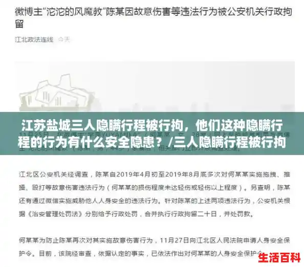 江苏盐城三人隐瞒行程被行拘,他们这种隐瞒行程的行为有什么安全隐患?/三人隐瞒行程被行拘 江苏盐城三人隐瞒行程被行拘,他们这种隐瞒行程的行为有什么安全隐患?/三人隐瞒行程被行拘