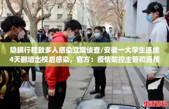 隐瞒行程致多人感染立案侦查/安徽一大学生连续4天翻墙出校后感染，官方：疫情防控主管和直接责任人行拘