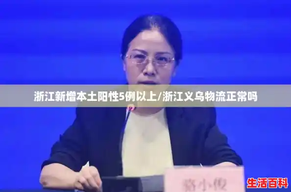 浙江新增本土阳性5例以上/浙江义乌物流正常吗