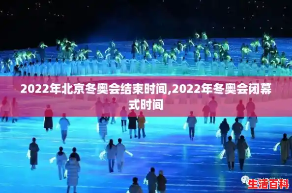 2022年北京冬奥会结束时间,2022年冬奥会闭幕式时间