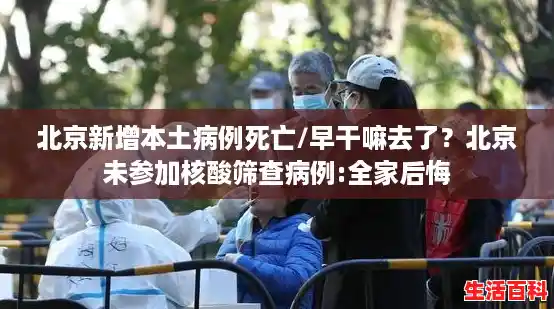 北京新增本土病例死亡/早干嘛去了？北京未参加核酸筛查病例:全家后悔
