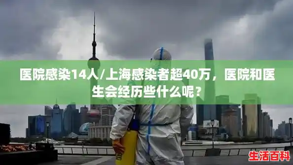 医院感染14人/上海感染者超40万，医院和医生会经历些什么呢？