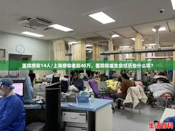 医院感染14人/上海感染者超40万，医院和医生会经历些什么呢？