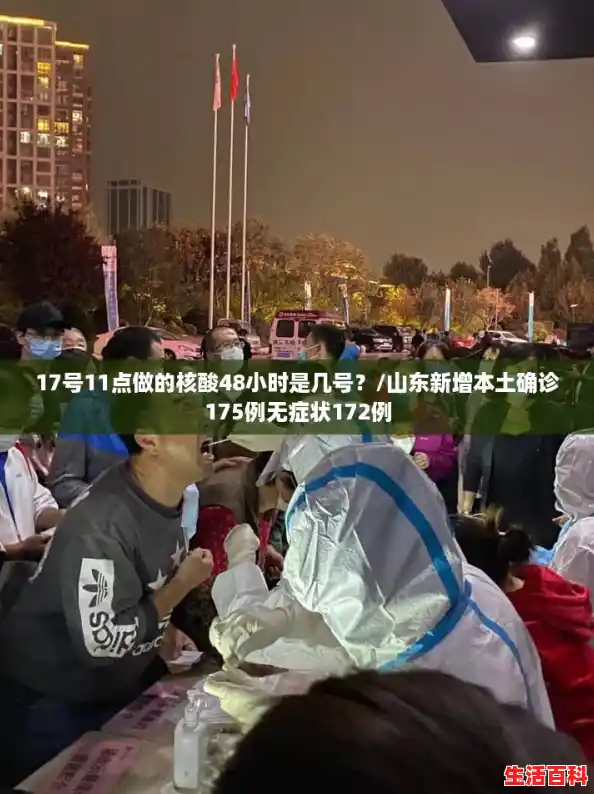 17号11点做的核酸48小时是几号？/山东新增本土确诊175例无症状172例
