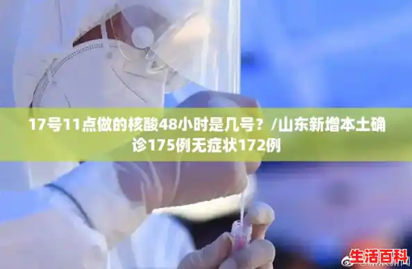 17号11点做的核酸48小时是几号？/山东新增本土确诊175例无症状172例