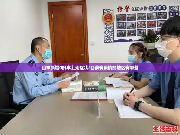 山东新增4例本土无症状/目前有疫情的地区有哪些