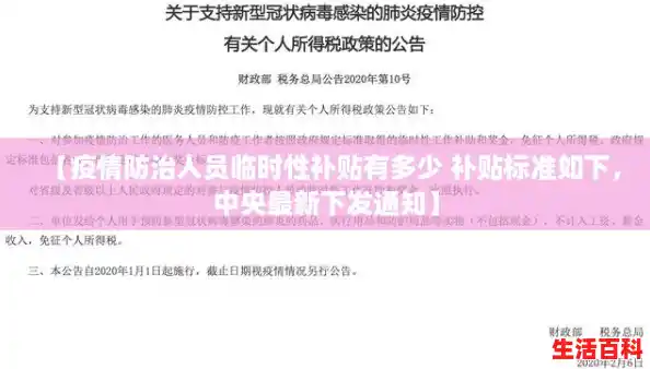 【疫情防治人员临时性补贴有多少 补贴标准如下，中央最新下发通知】