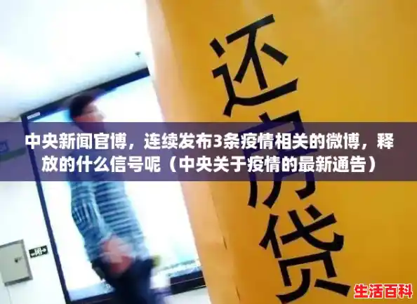 中央新闻官博，连续发布3条疫情相关的微博，释放的什么信号呢（中央关于疫情的最新通告）