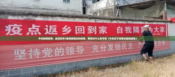 中央新闻官博，连续发布3条疫情相关的微博，释放的什么信号呢（中央关于疫情的最新通告）