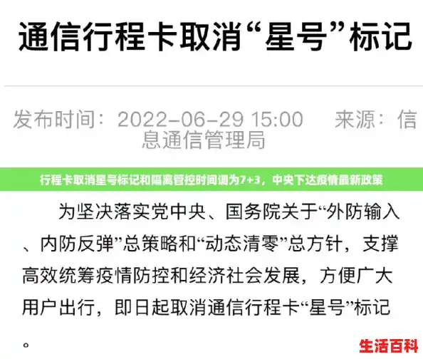行程卡取消星号标记和隔离管控时间调为7+3，中央下达疫情最新政策