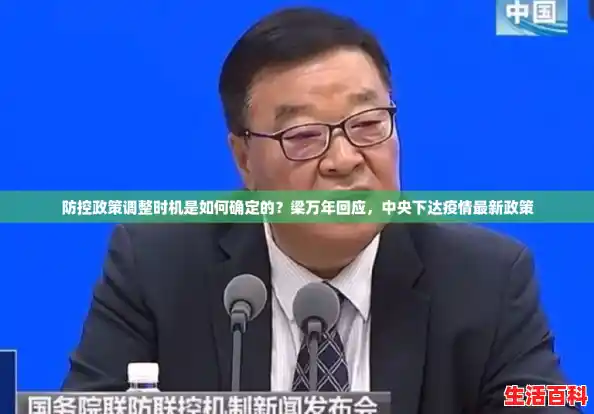 防控政策调整时机是如何确定的？梁万年回应，中央下达疫情最新政策