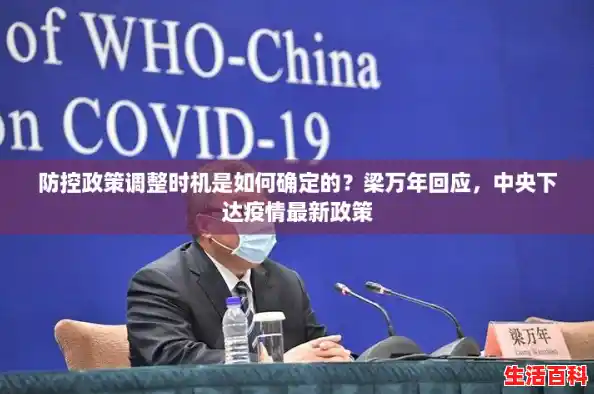 防控政策调整时机是如何确定的？梁万年回应，中央下达疫情最新政策