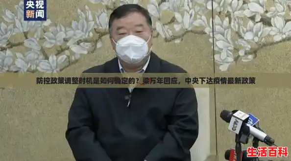 防控政策调整时机是如何确定的？梁万年回应，中央下达疫情最新政策