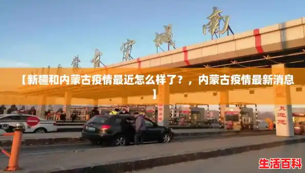 【新疆和内蒙古疫情最近怎么样了？，内蒙古疫情最新消息】