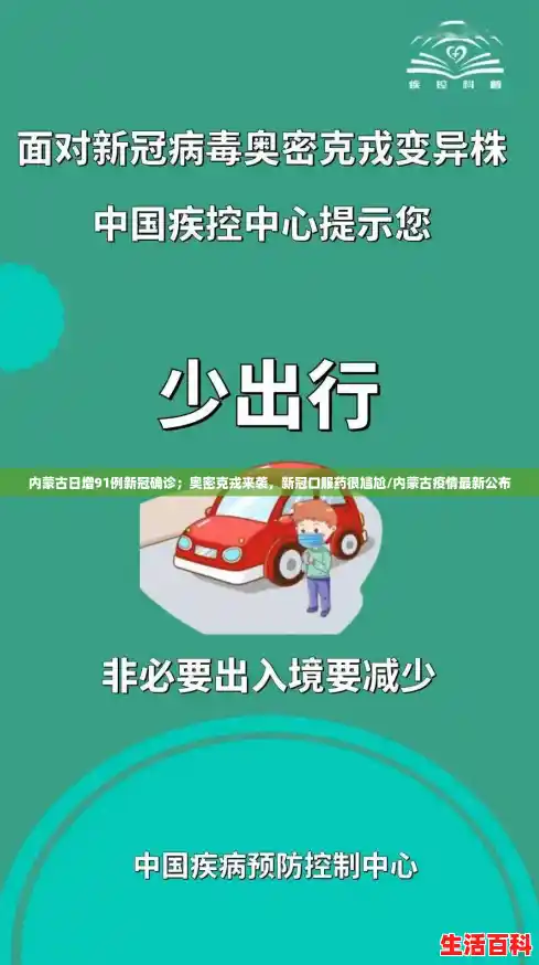 内蒙古日增91例新冠确诊；奥密克戎来袭，新冠口服药很尴尬/内蒙古疫情最新公布