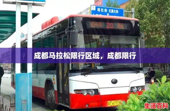 成都马拉松限行区域，成都限行