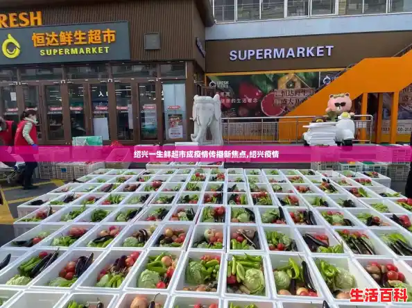 绍兴一生鲜超市成疫情传播新焦点,绍兴疫情