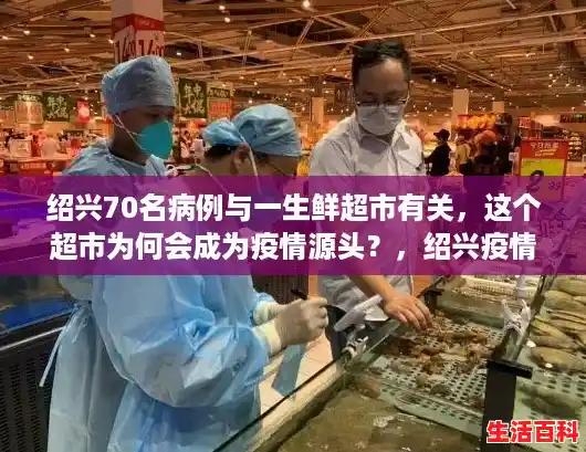 绍兴70名病例与一生鲜超市有关，这个超市为何会成为疫情源头？，绍兴疫情