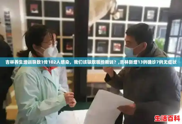 吉林养生培训导致1传102人感染，我们该吸取哪些教训？,吉林新增13例确诊7例无症状