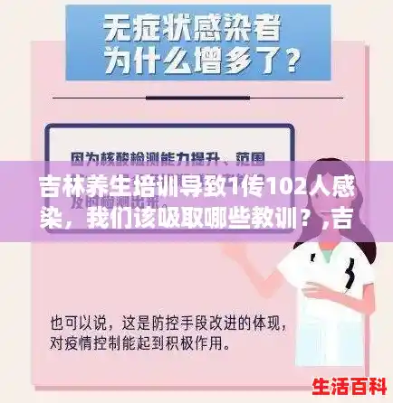 吉林养生培训导致1传102人感染，我们该吸取哪些教训？,吉林新增13例确诊7例无症状