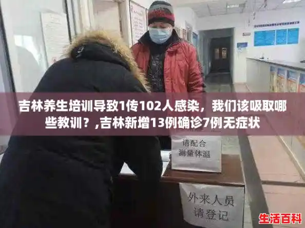 吉林养生培训导致1传102人感染，我们该吸取哪些教训？,吉林新增13例确诊7例无症状