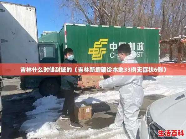 吉林什么时候封城的(吉林新增确诊本地33例无症状6例) 吉林什么时候封城的(吉林新增确诊本地33例无症状6例)