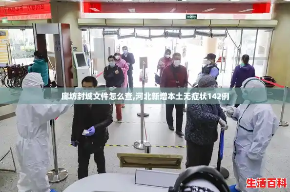 廊坊封城文件怎么查,河北新增本土无症状142例