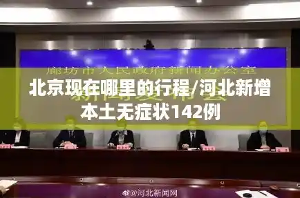 北京现在哪里的行程/河北新增本土无症状142例