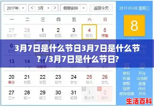 3月7日是什么节日3月7日是什么节？/3月7日是什么节日?
